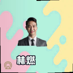 林燃